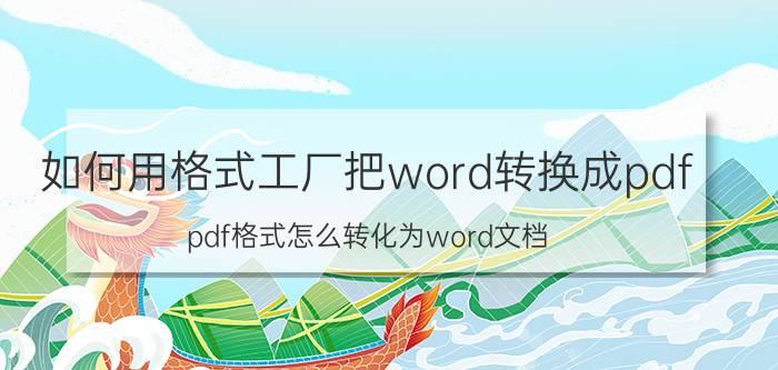 如何用格式工厂把word转换成pdf pdf格式怎么转化为word文档？